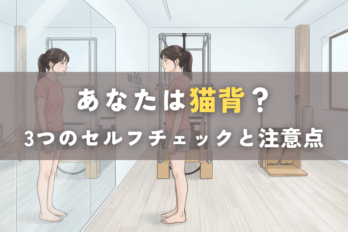 猫背姿勢を気にして鏡を見ながら自分の姿勢を確認している人物のイメージ