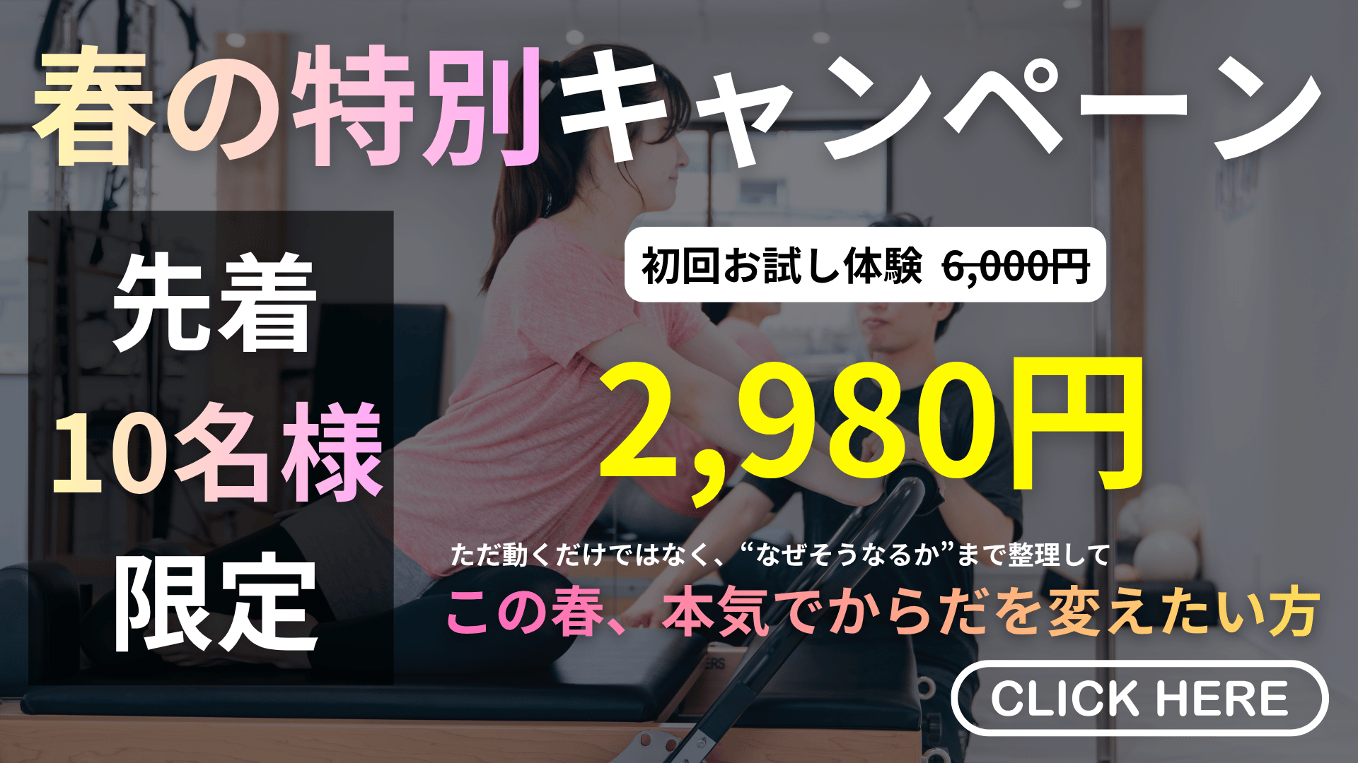津田沼で理学療法士が評価から行うパーソナルマシンピラティスの初回体験キャンペーン