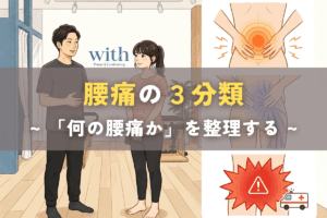 腰痛の分類を整理する理学療法士｜非特異的腰痛・神経痛・危険な腰痛を解説