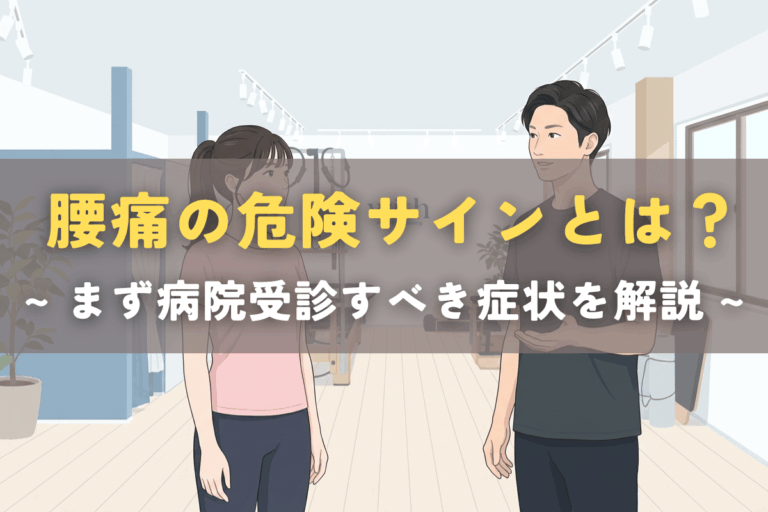 危険な腰痛のサインについて説明する理学療法士のイメージ