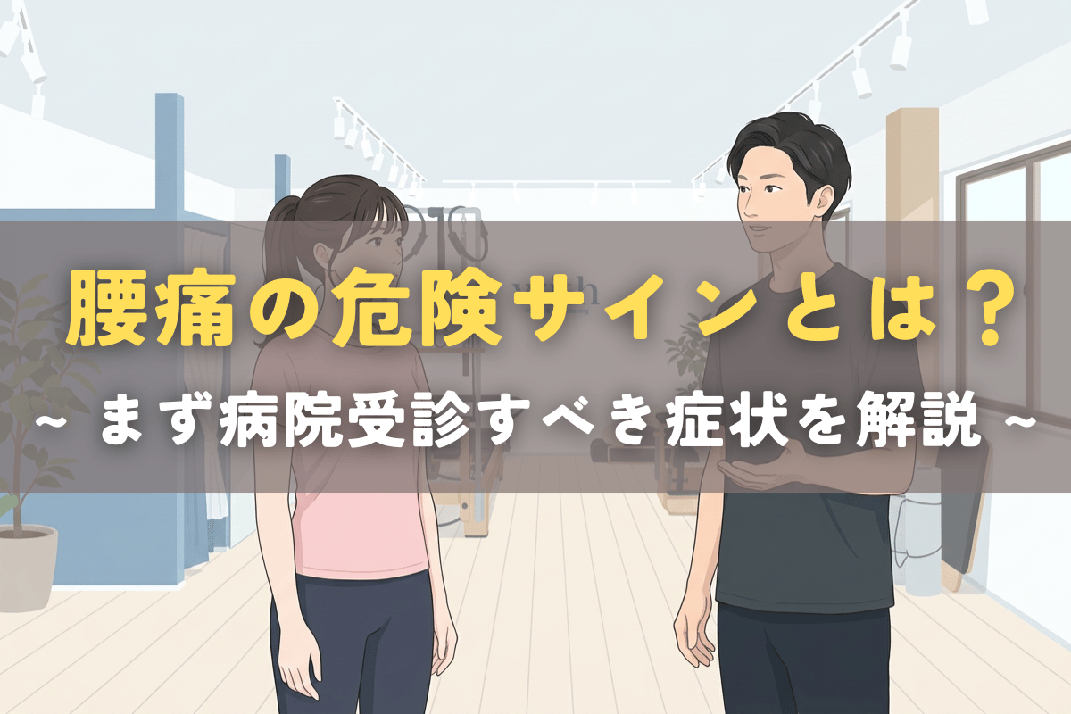 危険な腰痛のサインについて説明する理学療法士のイメージ