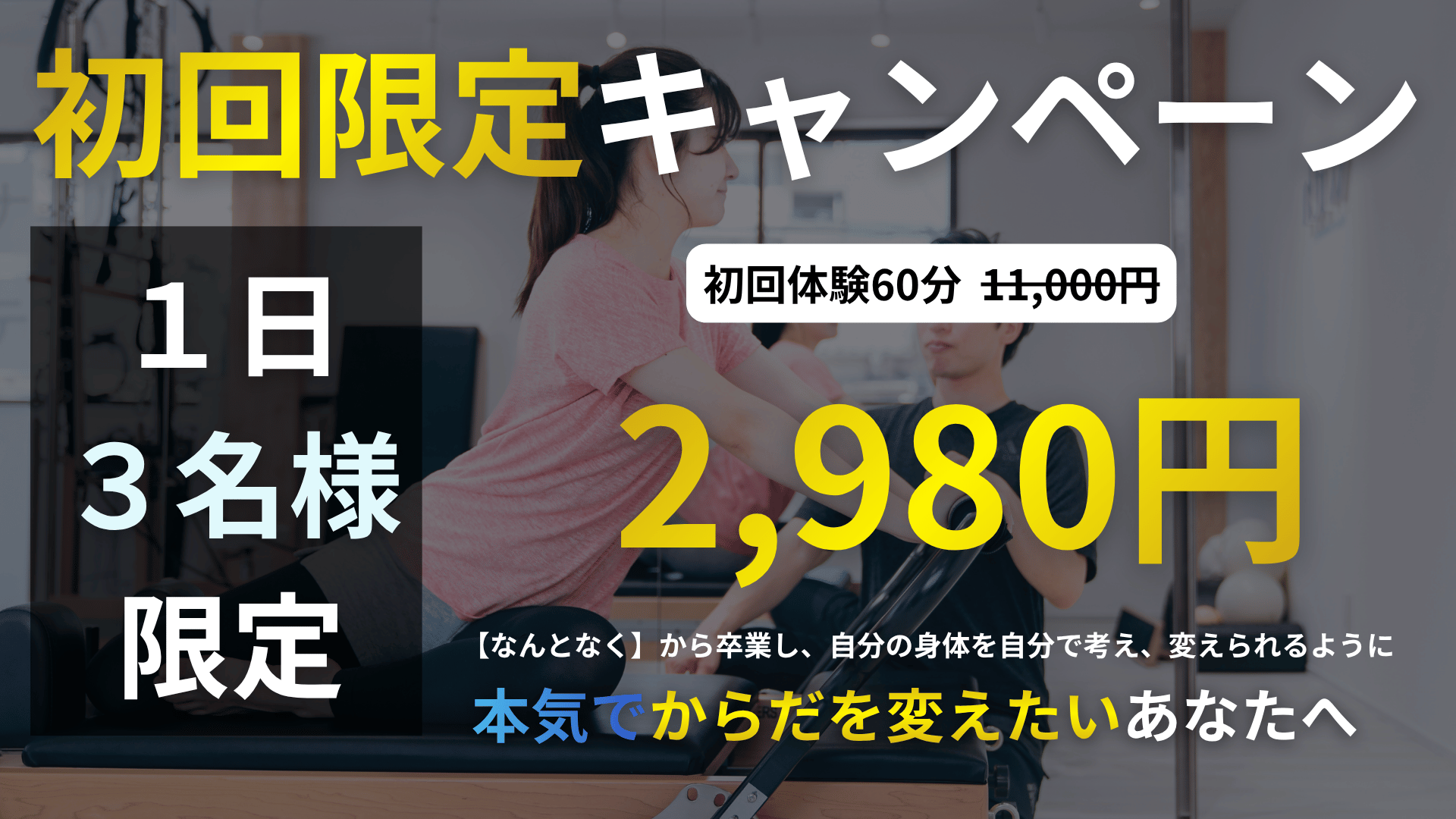 津田沼で理学療法士が評価から行うパーソナルマシンピラティスの初回体験キャンペーン