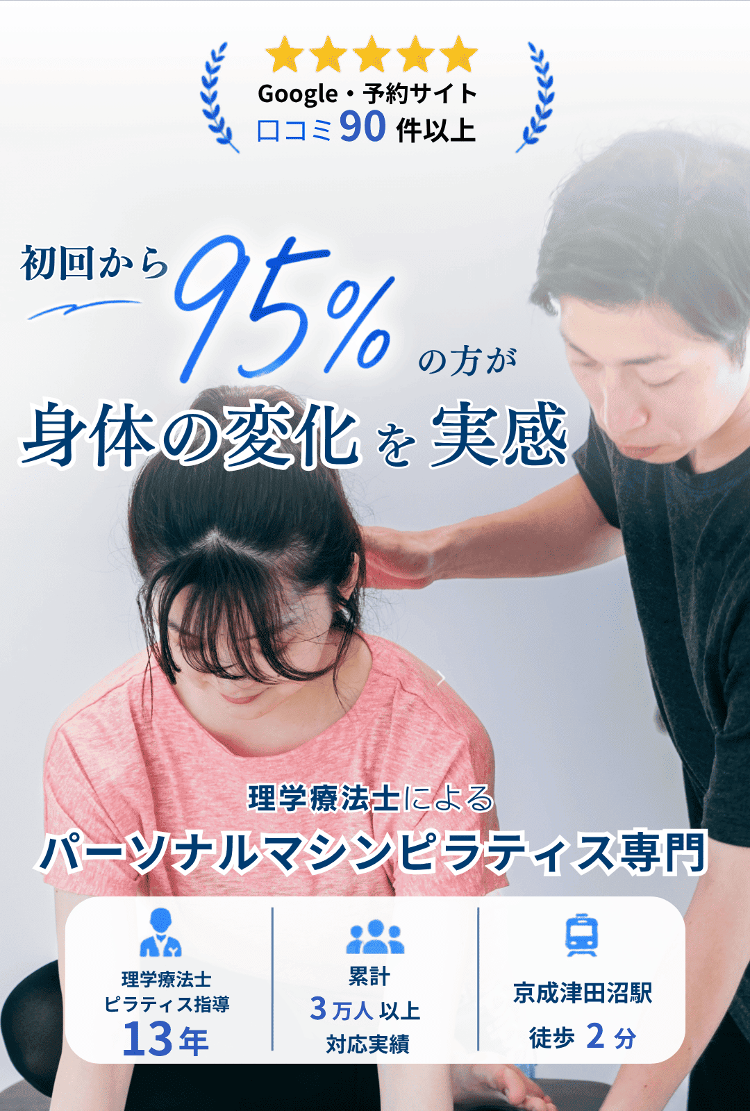 津田沼のパーソナルマシンピラティススタジオ。理学療法士によるマンツーマン指導で初回から95％の方が身体の変化を実感。からだ機能改善サロンwith
