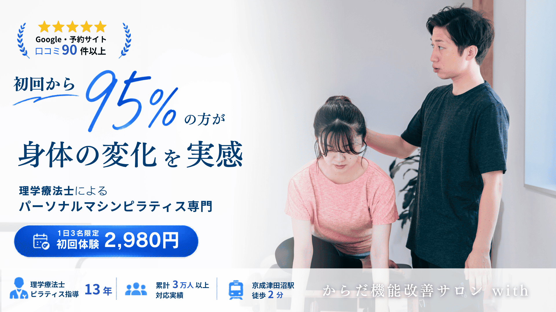 津田沼のパーソナルマシンピラティススタジオ。理学療法士によるマンツーマン指導で初回から95％の方が身体の変化を実感。からだ機能改善サロンwith