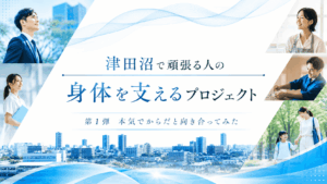 津田沼で頑張る人の身体を支えるプロジェクト始動します