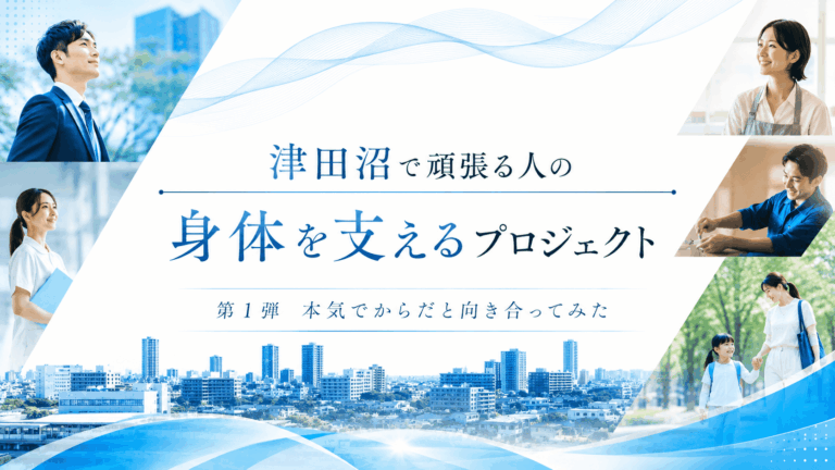 津田沼で頑張る人の身体を支えるプロジェクト始動します