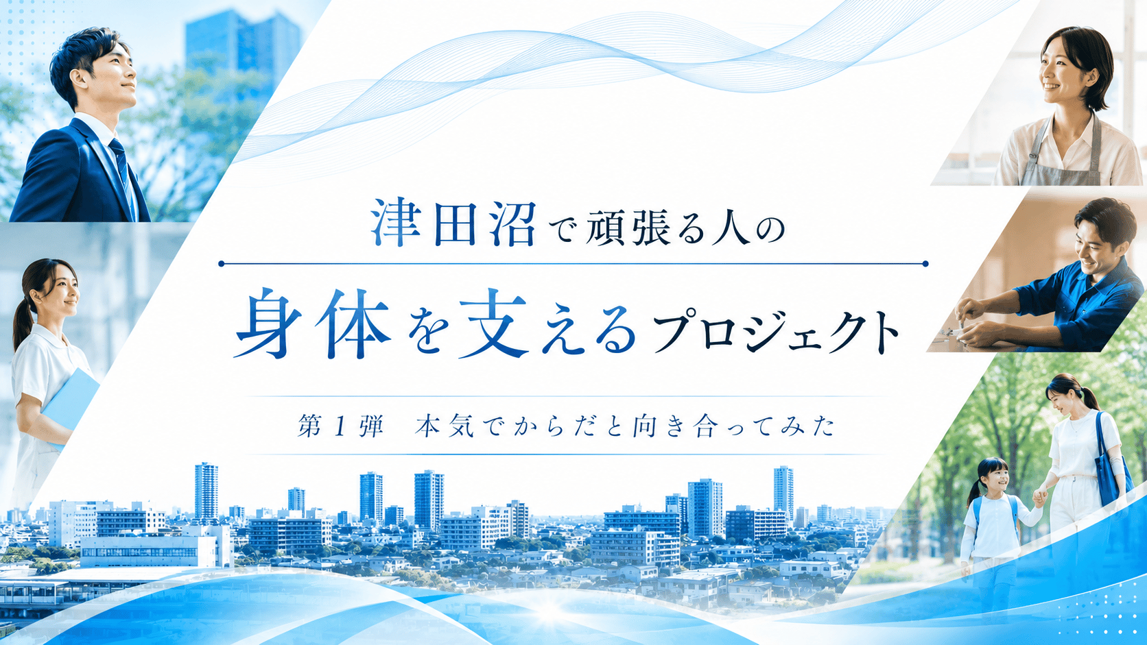 津田沼で頑張る人の身体を支えるプロジェクト始動します