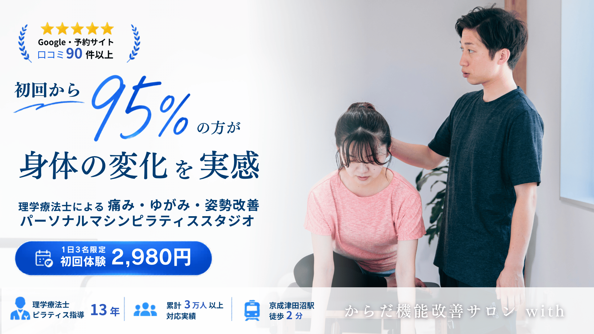 津田沼のパーソナルマシンピラティススタジオ。理学療法士によるマンツーマン指導で初回から95%の方が身体の変化を実感。からだ機能改善サロンwith