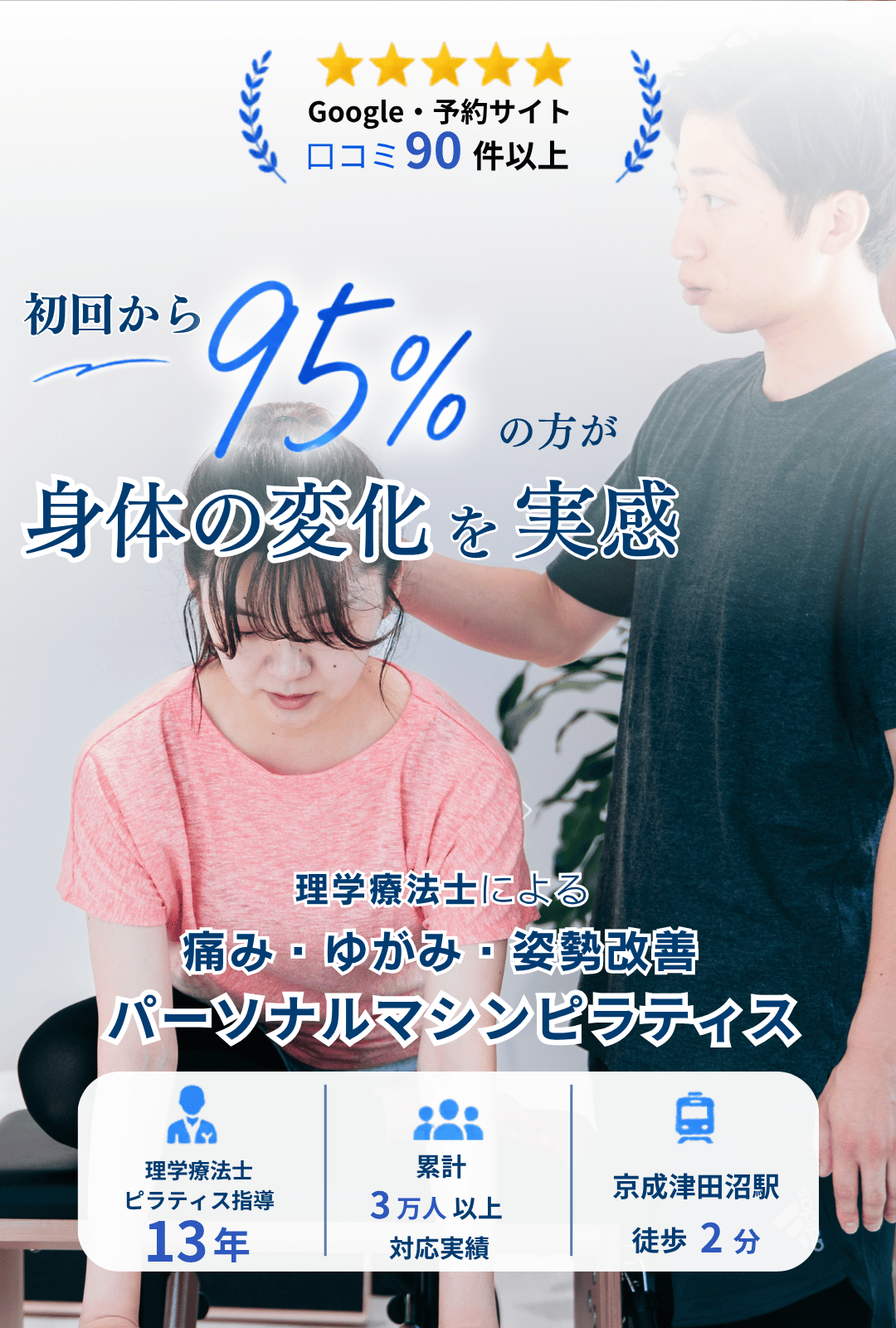 津田沼のパーソナルマシンピラティススタジオ。理学療法士によるマンツーマン指導で初回から95%の方が身体の変化を実感。からだ機能改善サロンwith