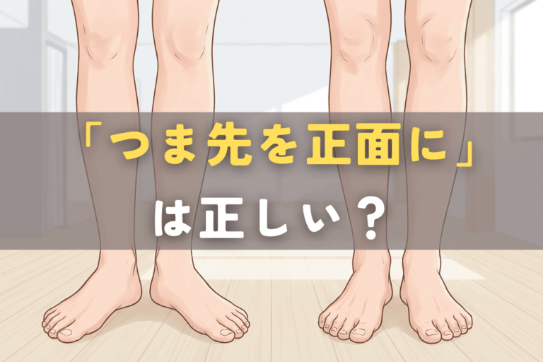 自然に少し足先を開いた立位と、つま先を正面にそろえた立位を比較する様子